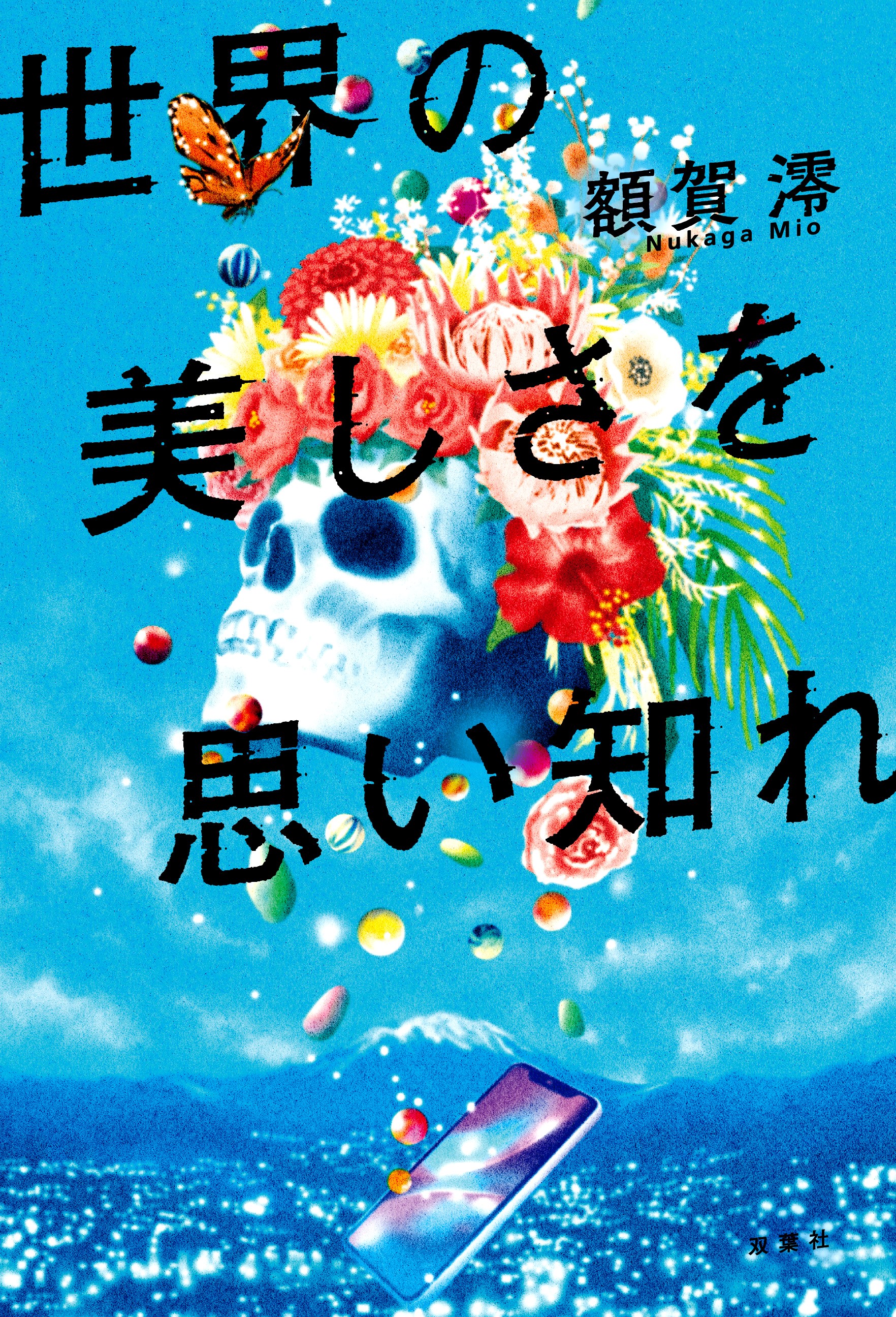 額賀 澪『世界の美しさを思い知れ』発売中 (@Nukaga_Mio) / Twitter
