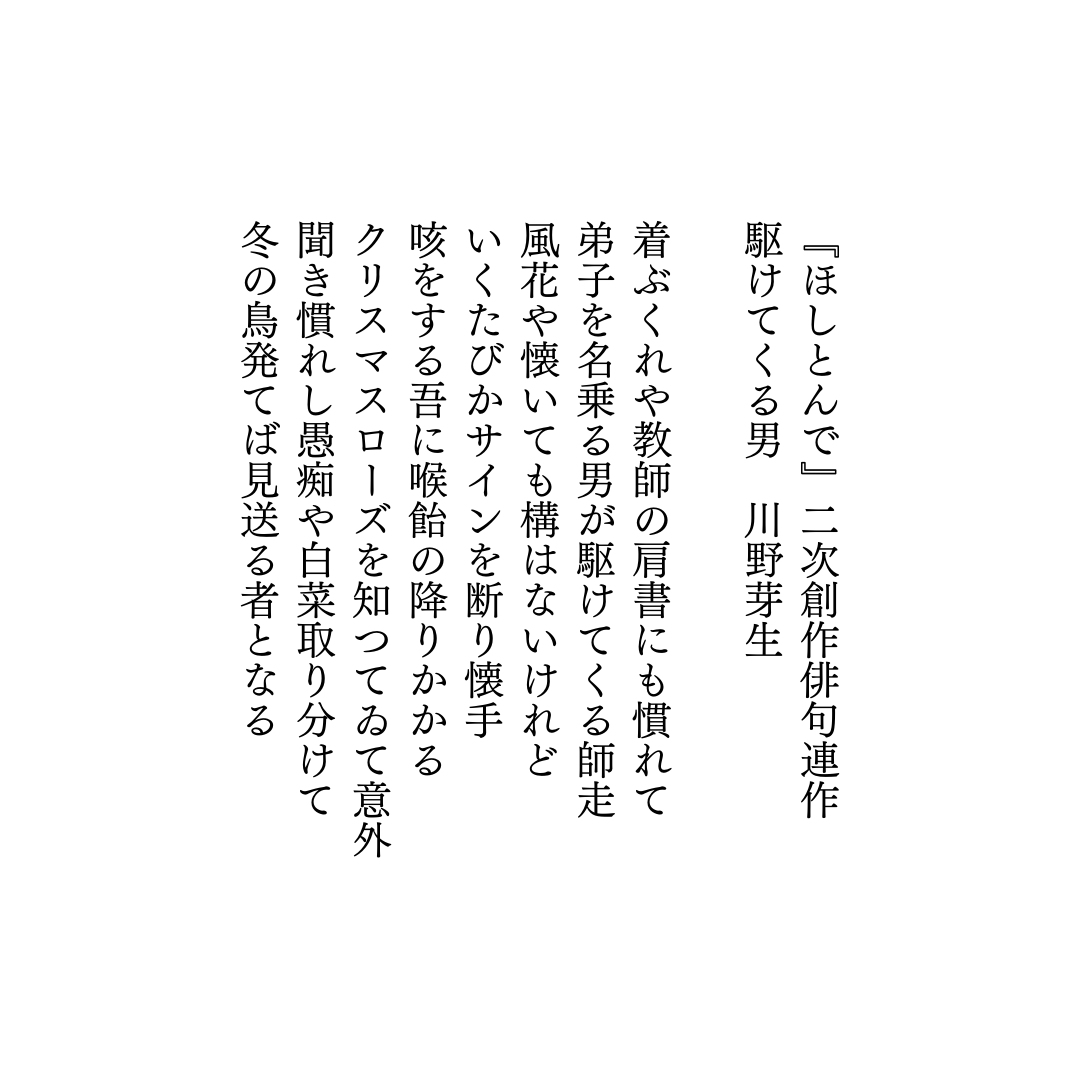 斉藤志歩さん、榊原紘さんに倣ってわたしも『ほしとんで』の先生と隼先輩を題材に俳句連作を作りました。生まれてはじめて二次創作 をしました。『ほしとんで』は俳句に興味のある人にもない人にもおすすめの俳句漫画です。