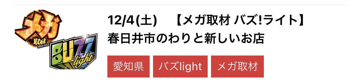 news_egg_tokai2's tweet photo. 明日の取材は‥
12/4(土)
春日井市のわりと新しいお店
メガ取材&BUZZlight
いつものダブル取材⭐️
いつもの土曜日👍
#メガ取材
#BUZZlight https://t.co/lswO5DgmJi