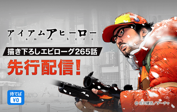 アイアムアヒーロー公式 Iamahero21 Twitter