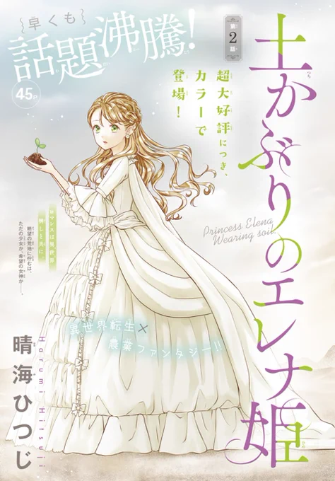 🌱LaLaDX1月号本日発売🌱

/
早くも大好評につき、カラー扉で登場💕
\
✨異世界転生×農業ファンタジー!✨
「#土かぶりのエレナ姫」第2話
by #晴海ひつじ

荒地と化したウィリ王国を
再び豊かな土地に戻すため、
ルイスと共に奔走するエレナだが--? 
