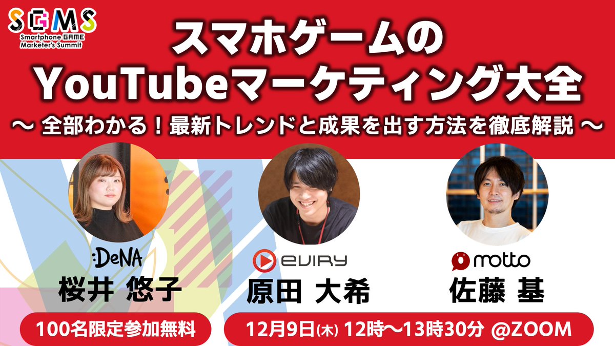MOTTOI's tweet photo. 『スマホゲームのYouTubeマーケティング大全』

ゲームにおけるチャンネル運営やタイアップ動画などYouTubeマーケティングで成果を出すための知識、データ、ノウハウを共有する無料ウェビナーです！

■日時
12/9(木)12時〜

📮参加申し込みはこちら
https://t.co/EoORDhThkf https://t.co/k3OI8AMPWJ