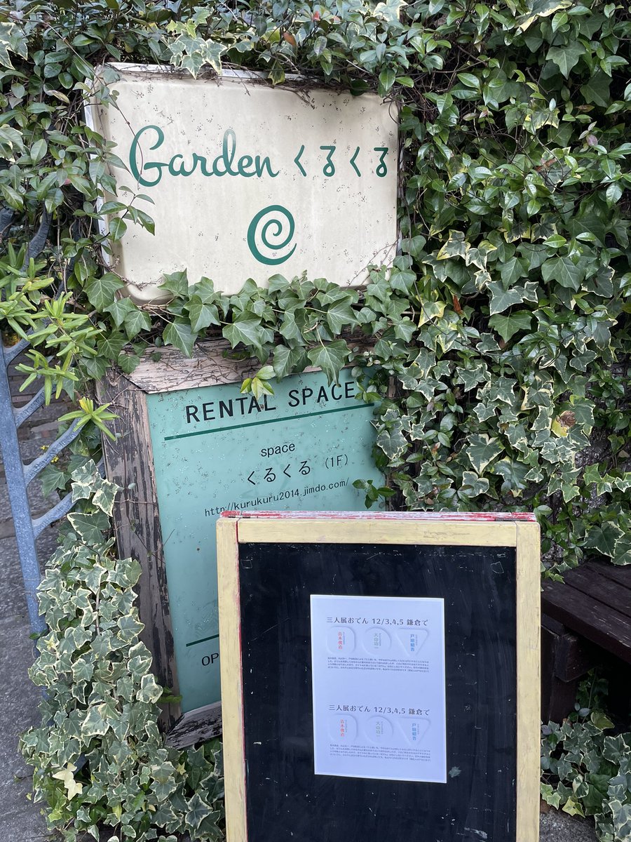 青木俊直さん 大山功一さん 戸田昭吾さんの鎌倉 三人展おでん へ 谷川史子さん 浅田弘幸の漫画 青木俊直さん 大山功一さん 戸田昭吾さんの鎌倉 三人展おでん へ 谷川史子さん 浅田弘幸の漫画