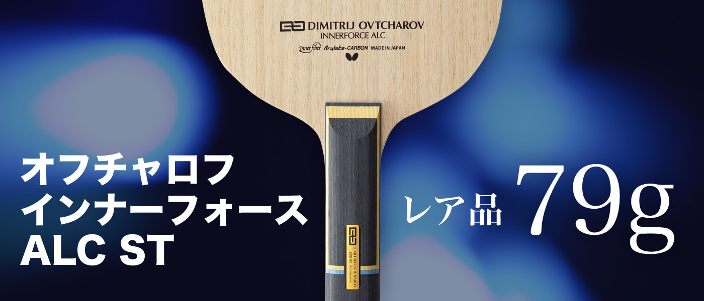 インナーフォース　ALC ST 旧モデル バタフライ（Butterfly）（メンズ、レディース）卓球ラケット
