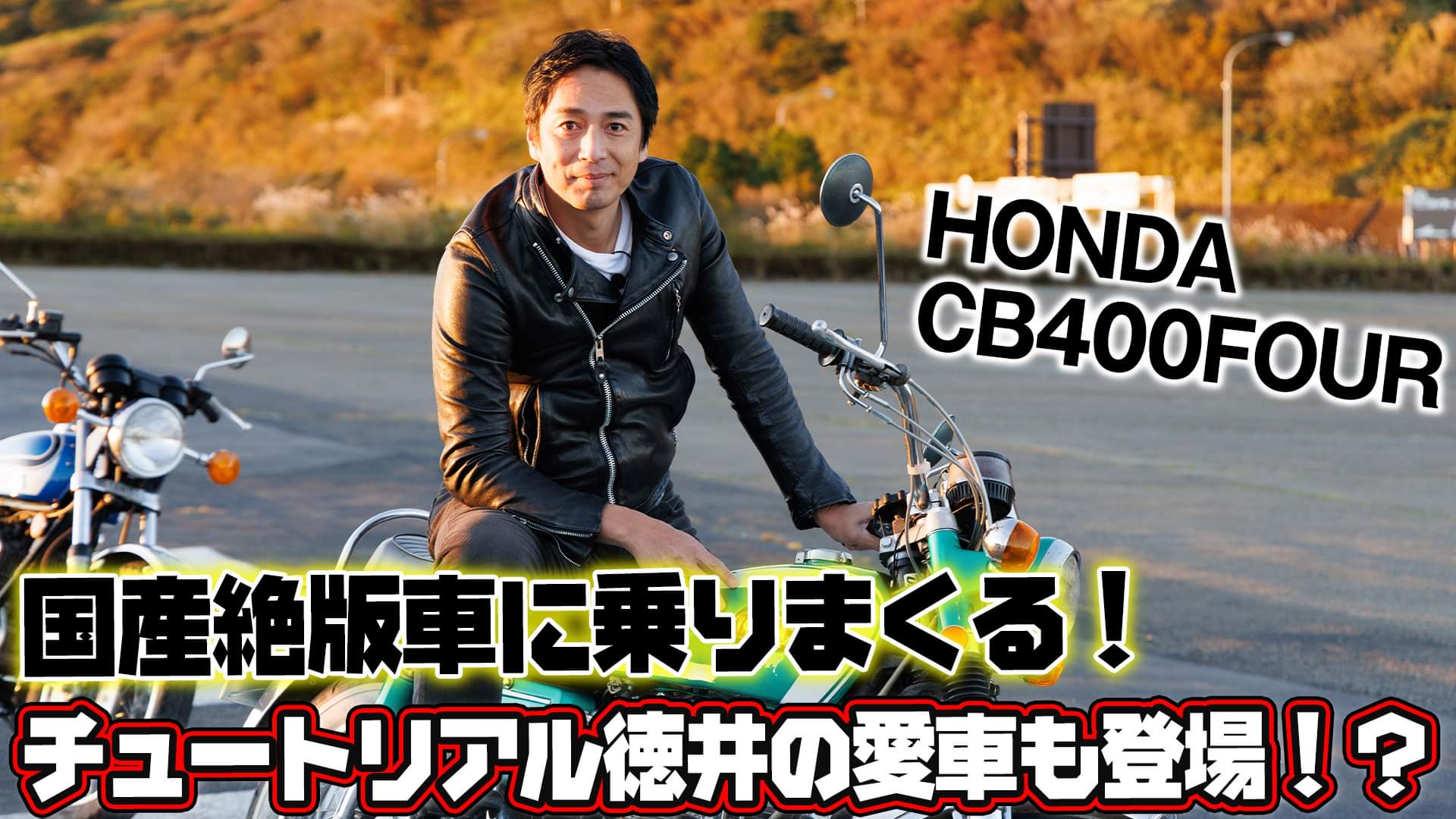 Hybrid Style ノイインテレッセ公式youtubeチャンネル ハイブリッドスタイル Vol 53 絶版車 バイク 国産絶版車の名車にチュートリアル徳井も大興奮 愛車も登場 ハイスタ T Co I2h1giaed7 チュートリアル 徳井義実 チュートリアル 徳井