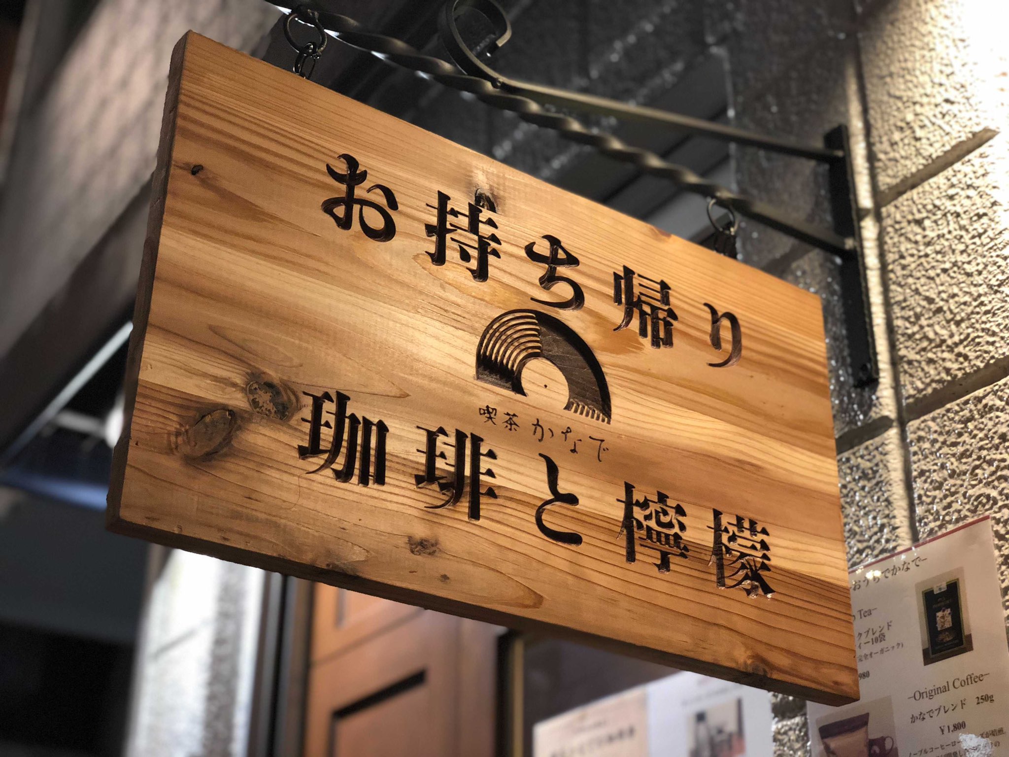 喫茶かなで きちじつwonderbase さんに お持ち帰り看板を作成していただきました 木の木目と暖かい色合いで 喫茶かなでにぴったりです ひようら 日吉 喫茶かなで 喫茶店 横浜カフェ 日吉カフェ 綱島カフェ 武蔵小杉カフェ 自由が丘カフェ