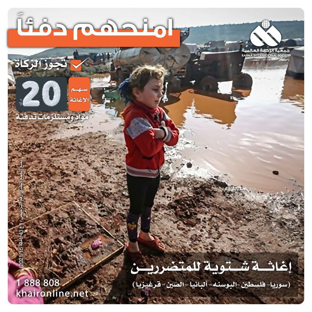 🏚️ *وأنت تنعم بالدفء في بيتك ووسط عائلتك*

🌨️ *تذكر عائلات بأكملها ترتجف أطرافها من شدة البرد وصعوبة الأحتياج*

⬅️ *ساهم معنا واجعل صدقتك دفئاً لأهلنا في سوريا وفلسطين والبوسنة وألبانيا وقرغيزيا والصين*

✅ *تجوز الزكاة*

👇رابط التبرع👇
khaironline.net/wk18
*جمعية الرحمة