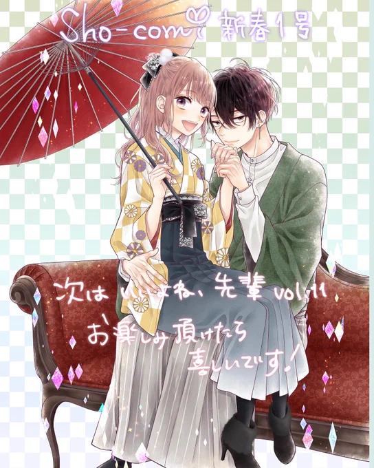 【お知らせ】
🎍Sho-Comi新春1号発売日🎍

#次はいいよね先輩 は11話です!
表紙+巻頭描かせて頂いてます。
お楽しみいただけたら嬉しいです🐰✨
次号は連続付録の第二段!
描き下ろしのBIGポスターが付録🥳
まじでデカいです! 