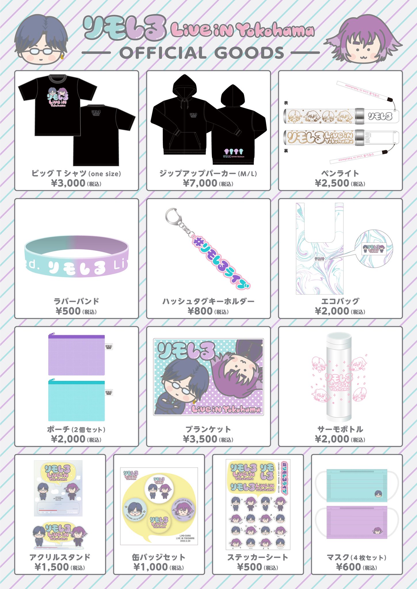 リモしる LIVE in Yokohama ライブグッズ