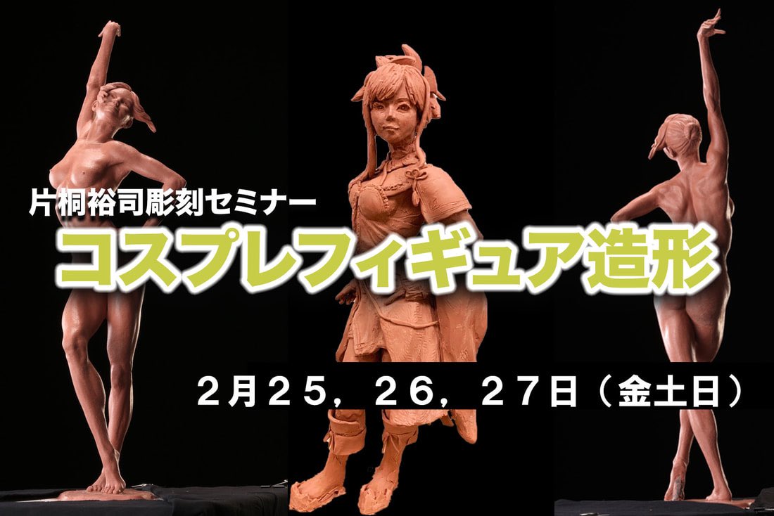 片桐裕司オフィシャルアカウント 経験者クラス紹介 フィギュア編 手っ取り早く全身が作れる 描けるようになる為の要点を抑えた人体基本構造解説 造形スピード 精度向上の秘策を伝授 各クラスモデル付き 詳細 T Co Hyf6rnanz8