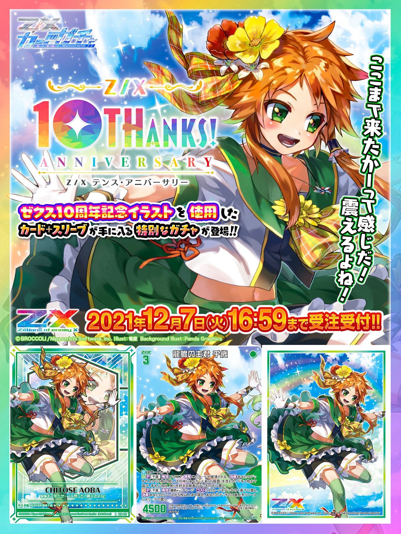 10th anniversary セット9枚 カードガチャ テンス・アニバーサリー ｜ Z/X - Zillions of