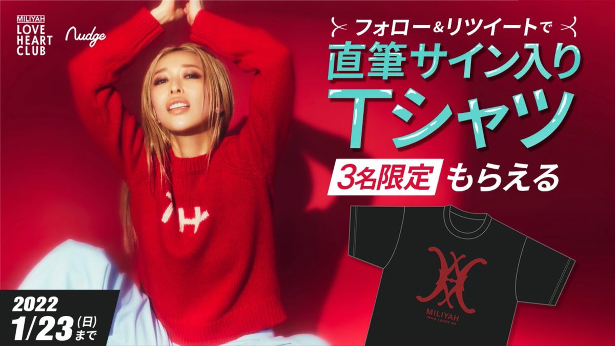 MILIYAH_MILIYAH's tweet photo. Who Loves Me リリース キャンペーン
#加藤ミリヤ サイン入りTシャツを
抽選で3名様にプレゼント‼️

▼応募方法
1️⃣@MILIYAH_MILIYAH と @nudgecard をフォロー
2️⃣このツイートをRT

〆切：2022/1/23（日）迄
当選者にはDMでご連絡

MILIYAHカード申込み者は当選確率UP
会員証画像をつけて引用RTしてね https://t.co/nCsSNyegxj
