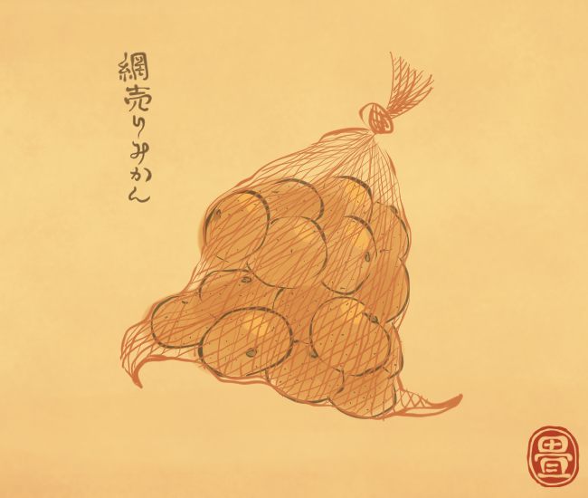 中のみかんが減ると動かなくなってくるとか。
[4620番目]
#畳百鬼夜行絵巻 