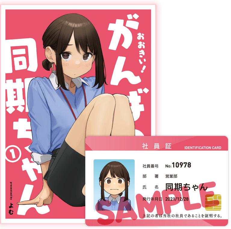 只今まんが王・とらのあな通販にて
『おおきい!がんばれ同期ちゃん① 社員証付き特装版』
サイン本抽選販売の募集をおこなっています
〆切前に募集を終了する可能性ございますのでご興味ある方はお早めにお申し込み下さい

まんが王→
https://t.co/unP7YGuECE
とらのあな→
https://t.co/mmBlVSyVY7 