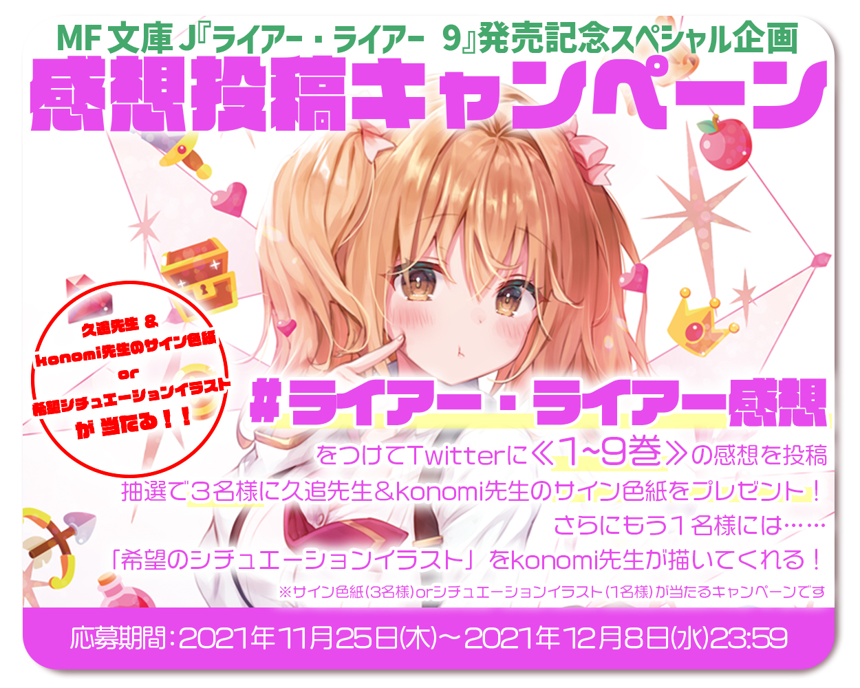 تويتر ライアー ライアー 公式 最新第11巻 好評発売中 على تويتر 9巻発売記念 感想投稿キャンペーン ライアー ライアー感想 をつけて １巻 9巻の感想を投稿すると 抽選で3名様に久追遥希先生 Konomi先生のサイン色紙をプレゼント もう１名
