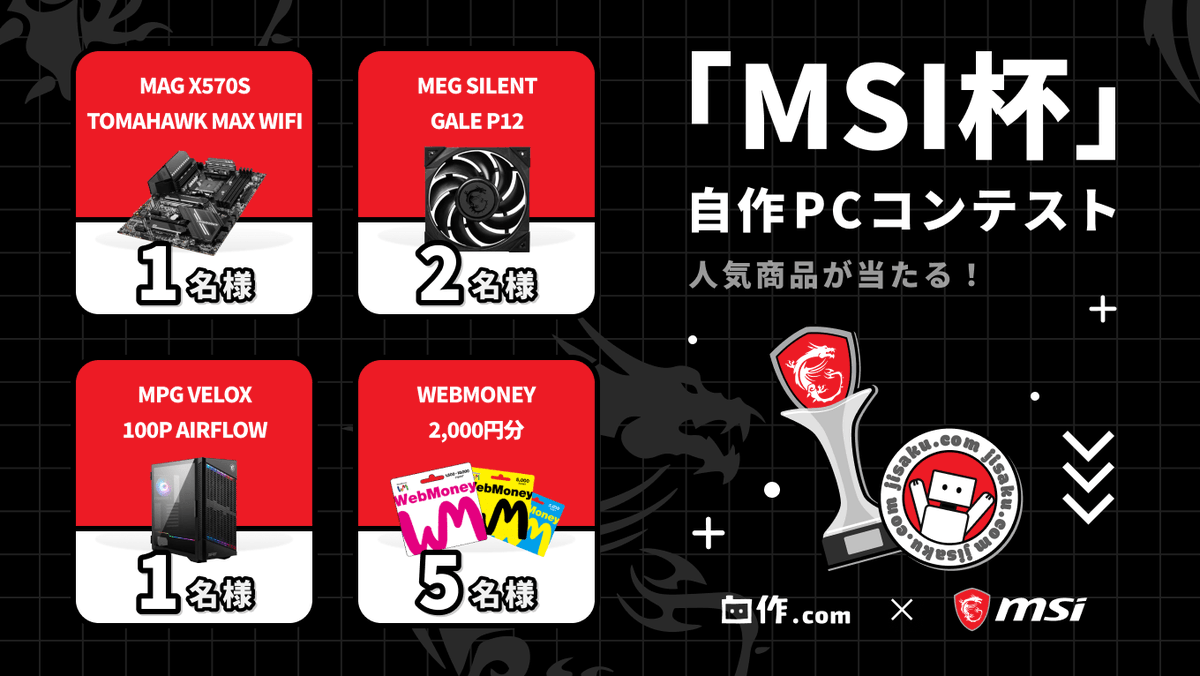 jisaku_com's tweet photo. ／
#MSI杯 自作PCコンテスト🔥
＼

◆参加方法
①@msicomputerjpをフォロー
②この投稿をRT
③自作.comで応募
※応募方法：https://t.co/wTIr4XNsF0

◆賞品
１．MAG X570S TOMAHAWK MAX WIFI x1
２．MPG VELOX 100P AIRFLOW x1
３．MEG SILENT GALE P12 x2
４．WEBMONEY 2,000円 x5

〆切：01/02(日) https://t.co/2GBazsbcVH