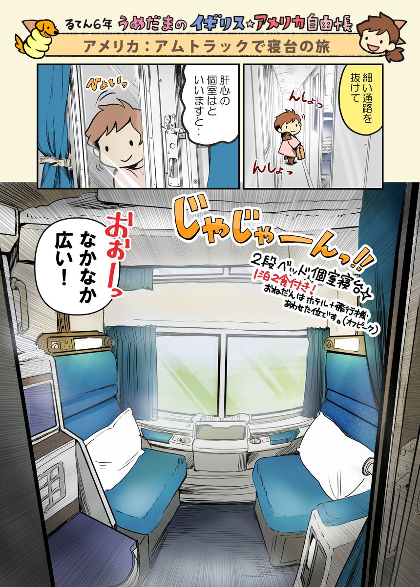 まんが011 アメリカ:アムトラックで寝台の旅
汽笛で野生動物を蹴散らしながら進みます。アメリカは広いぜ!#イギリス自由帳 #アメリカ自由帳 #うめだま自由帳 