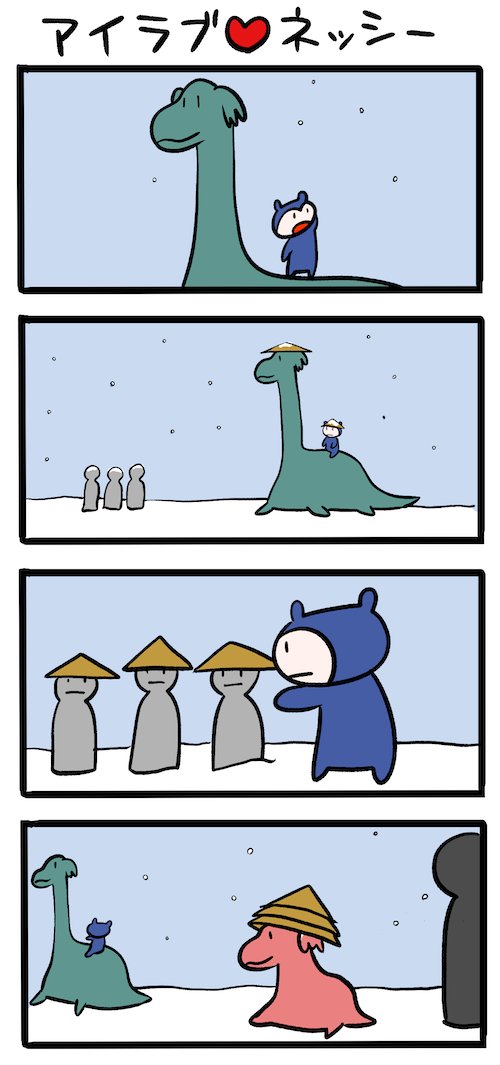 北国は雪が降ってるのか #ネッシーマンガ 