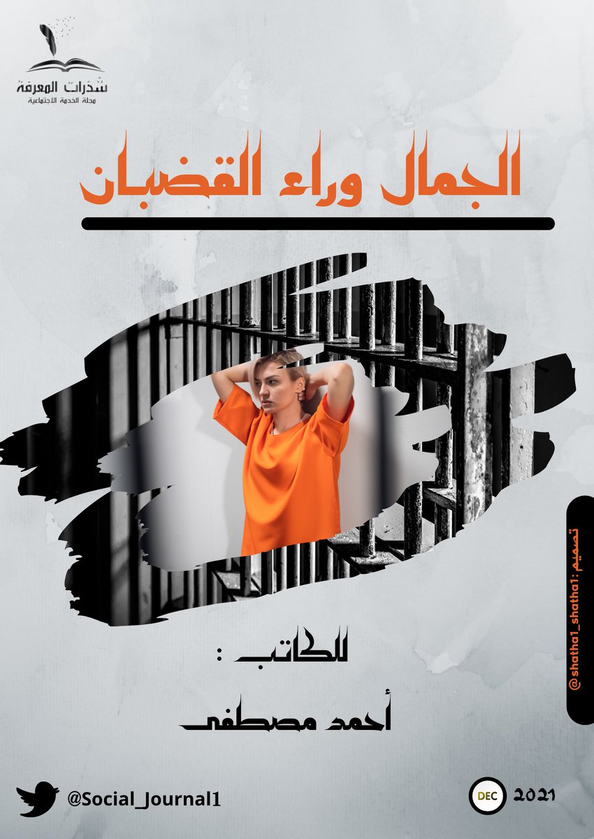 Social_Journal1's tweet photo. “ اصنع اللحظات الجميلة 🌺
ولا تنتظرها، وإن كُنتَ خلف القُضبان “

مواجهة العنف بين السجينات بمُستحضرات التجميل!! https://t.co/cFM7r8DhUs