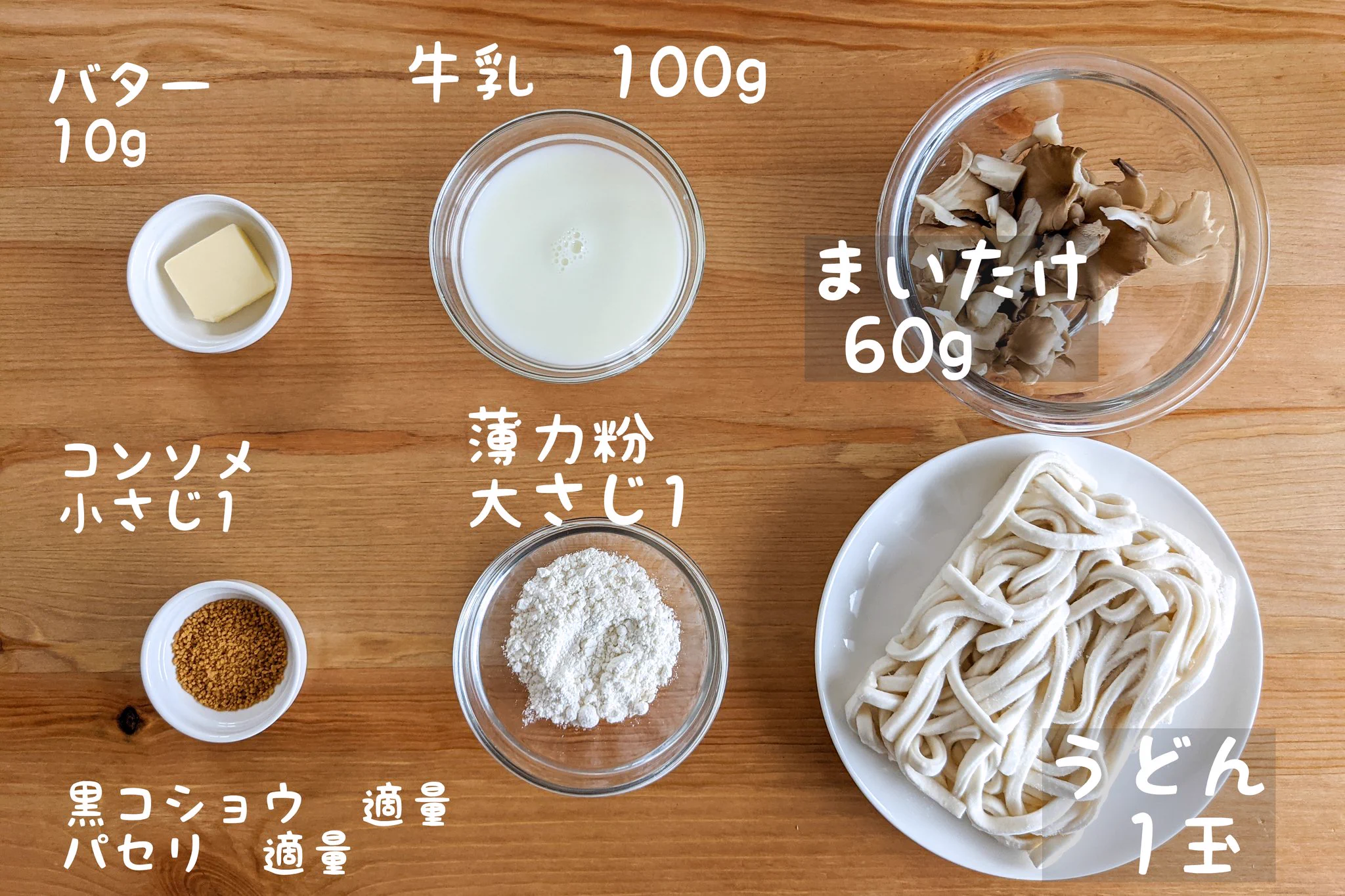 今の季節にも良さそう！舞茸&クリームソースとの組み合わせがとっても美味しそうな「うどん」レシピ！