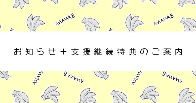 🍌支援サイト更新しました!
現在ご支援頂いている方々は読んで頂けるとありがたいです。よろしくお願いいたします～!

💛Fantia https://t.co/sJGClF7jLg
💙FANBOX https://t.co/hvDGSATH0r 
