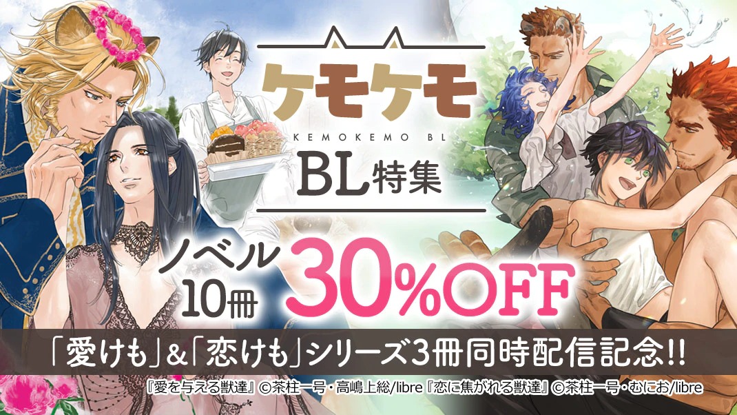 Bl男爵 ケモケモbl特集 最新刊配信 愛を与える獣達 シリーズ 恋に焦がれる獣達 シリーズ 茶柱一号 先生 鯨爺じん 先生 高嶋上総 先生 むにお 先生 既刊が30 Off その他 ケモケモblなど ノベル10冊30 Off 12 15 水 まで