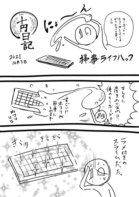 十円日記 2021年12月3日。キーボードを掃除した。 