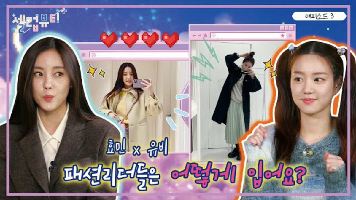 Tara_vor's tweet photo. [셀럽뷰티플러스] 오늘 효민(Hyomin)이랑 유비(Yubi) 옷장 제대로 털었다! 👗  패피들의 겨울 룩북,  나 오늘부터 이 언니들 손민수,,,ㅋㅋㅋ
https://t.co/zvfjktVkSi

#티아라 #TARA #ティアラ
#Hyomin #효민 #ヒョミン #朴孝敏
#ReTARA #TIKITAKA #ALLKILL https://t.co/IYp5WdbQfm