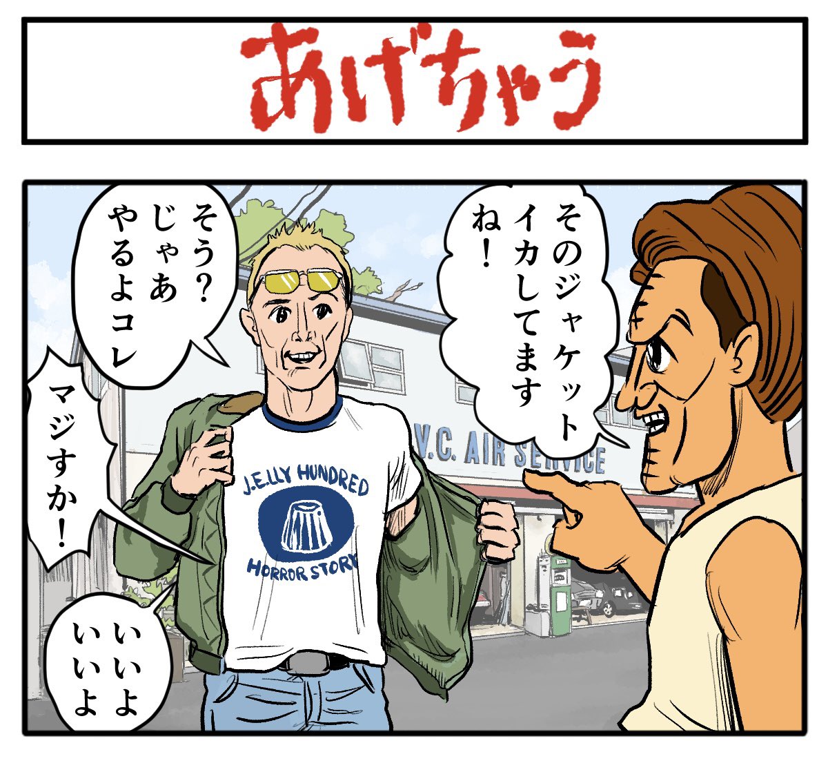あげちゃうおじさん登場!

【4コマ漫画】あげちゃう | オモコロ 
https://t.co/GTNABhXfkd 