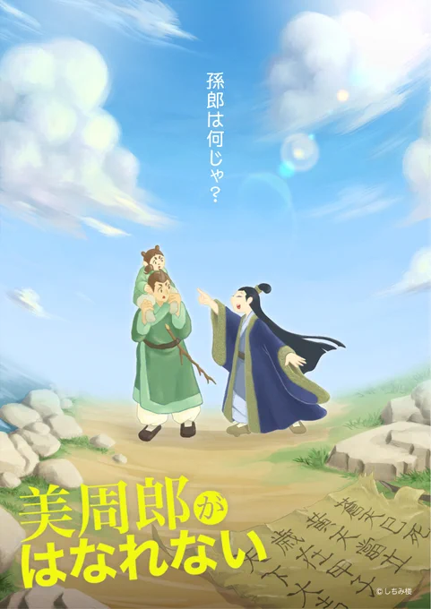 【お知らせ】これまで連載継続が危ぶまれていた『美周郎がはなれない』ですが皆様の応援のお陰で本連載が決定いたしました!!!本当にありがとうございます!…と言うわけで本連載決定記念で第一話をツイッター公開させていただく運びとなりました!!!『美周郎がはなれない』第一話(1/6) 