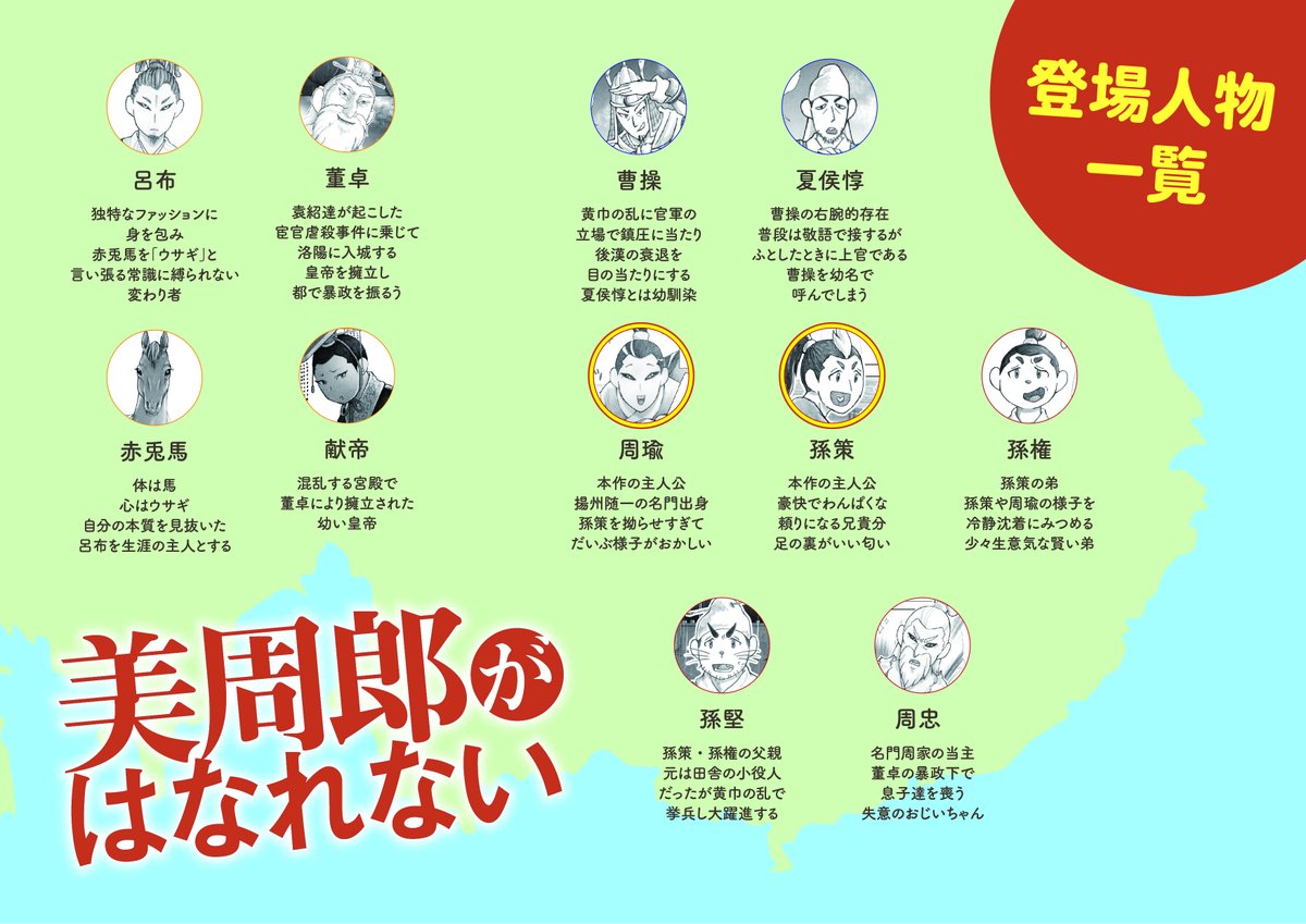 【お知らせ】
これまで連載継続が危ぶまれていた『美周郎がはなれない』ですが
皆様の応援のお陰で本連載が決定いたしました!!!
本当にありがとうございます!
…と言うわけで本連載決定記念で
第一話をツイッター公開させていただく運びとなりました!!!
『美周郎がはなれない』
第一話(1/6)