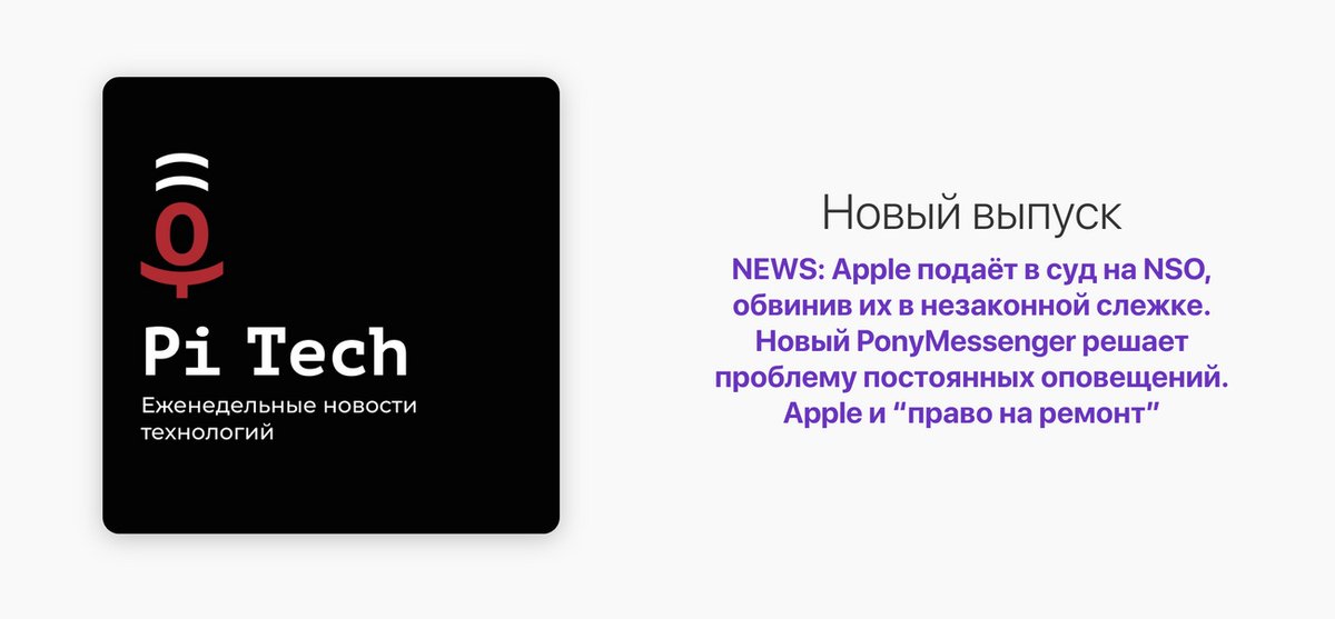 Эпизод 34. Apple подаёт в суд на NSO, обвинив их в незаконной слежке. Новый PonyMessenger решает проблему постоянных оповещений. Apple и “право на ремонт”.

Выбирай платформу, на которой послушать:
jo.my/v4dqzp