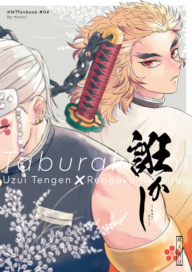 12月12日新刊サンプル
『誑かし』
B5 / P44 / 18禁 