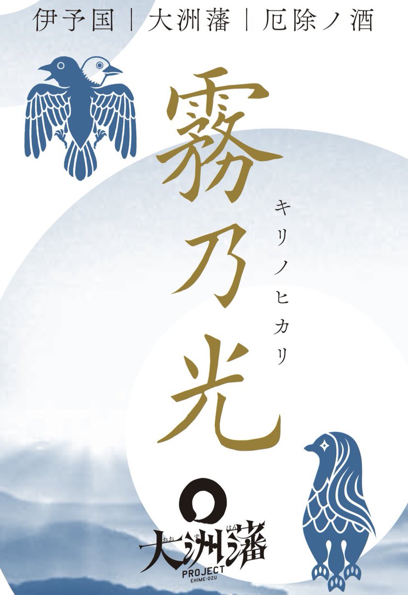 >RT愛媛の大洲は地形の影響もあって霧が肘川にそって流れる「肘川あらし」も有名です。そんな大洲の霧から光が差し込む様を元に名付けられたお酒がありまして…(宣伝) 