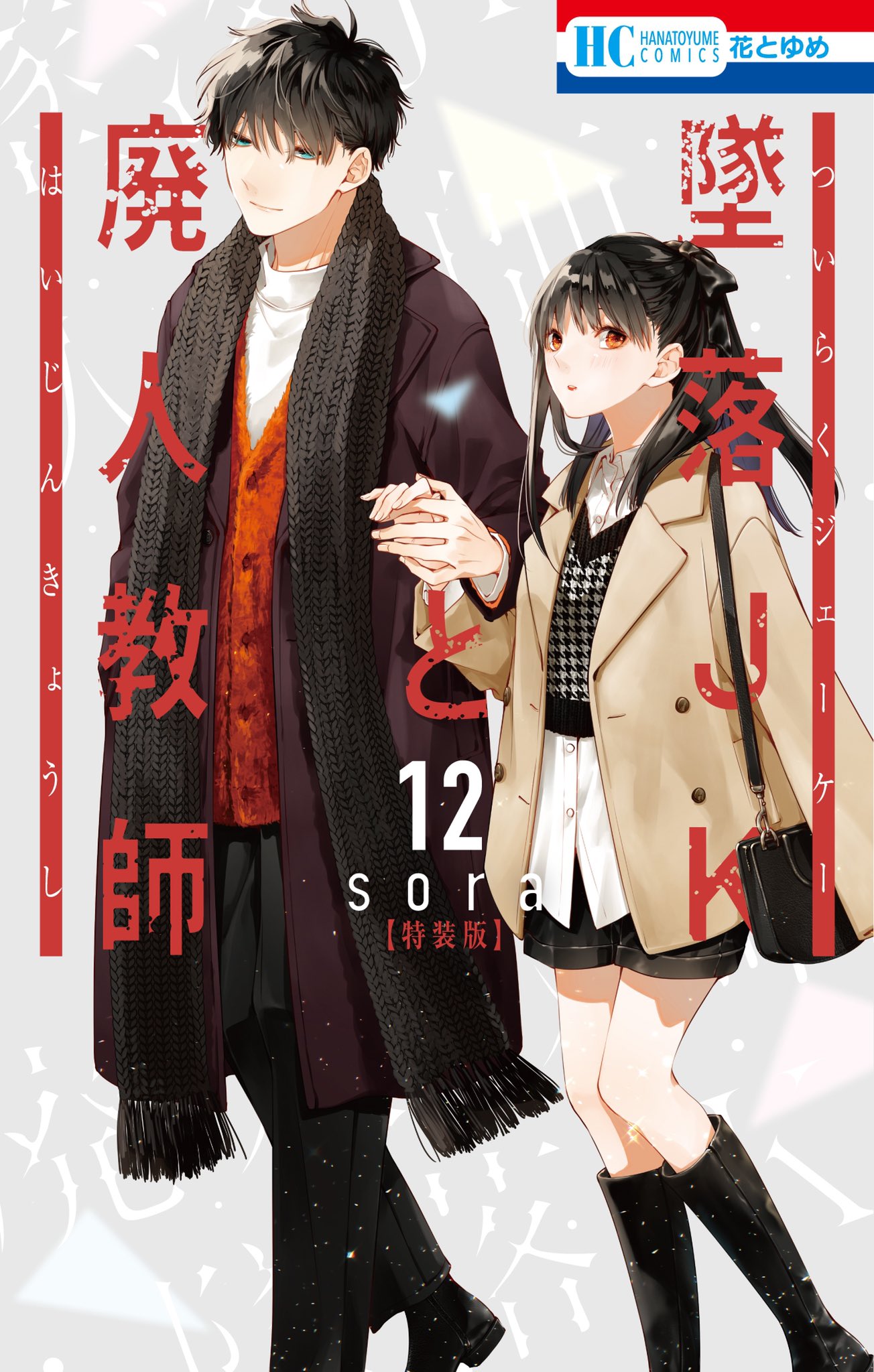 墜落JKと廃人教師【公式】 على X: 