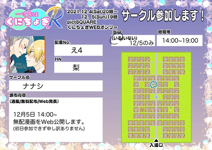 くにちょぎWebオンリーイベント「一寸先はくにちょぎ!! R」に参加させていただきます。初日は諸事情により参加できませんが、5日の14時から公開とともに会場内をウロウロしております。よろしくお願いいたします!
 #一寸先はくにちょぎR告知カード 