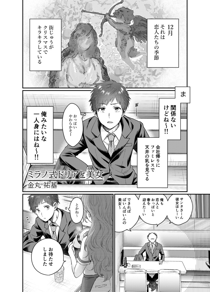 4P漫画「ミラノ式ドリアと美女」 