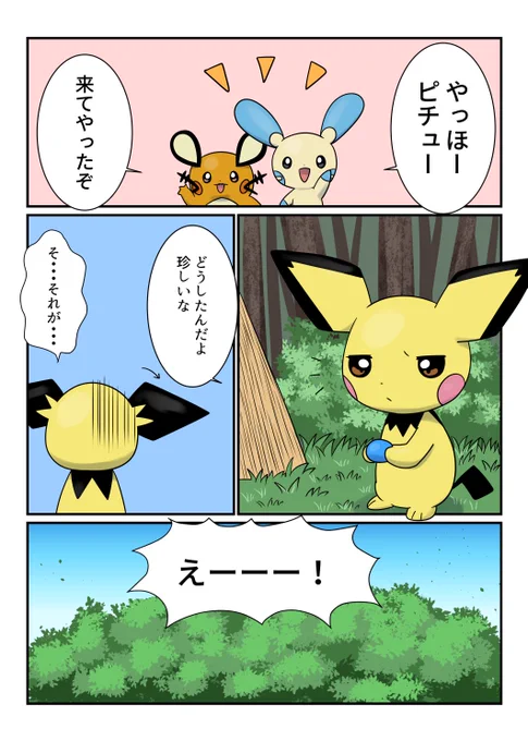 #レベル100になったピチューの話 冬コミで頒布する漫画の2話のうちの1話です(4/12) 