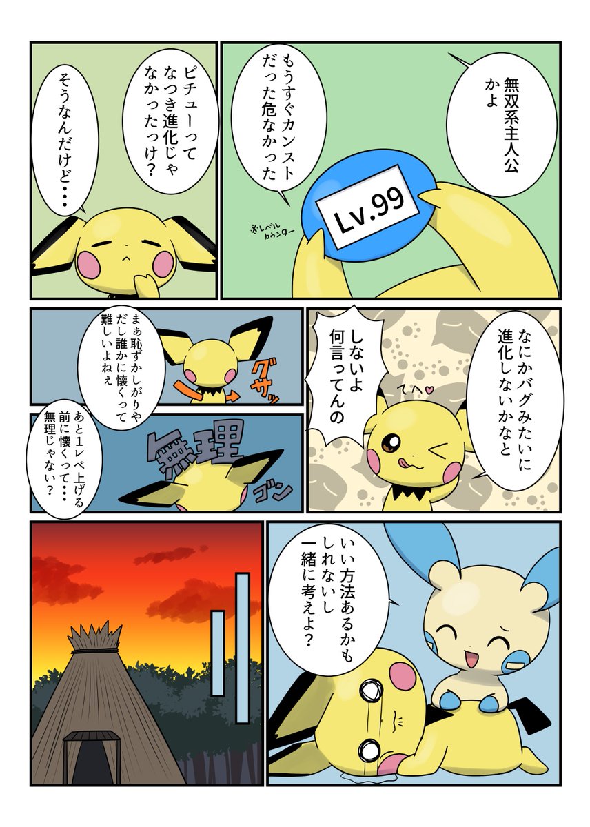 #レベル100になったピチューの話 
冬コミで頒布する漫画の2話のうちの1話です
(4/12) 