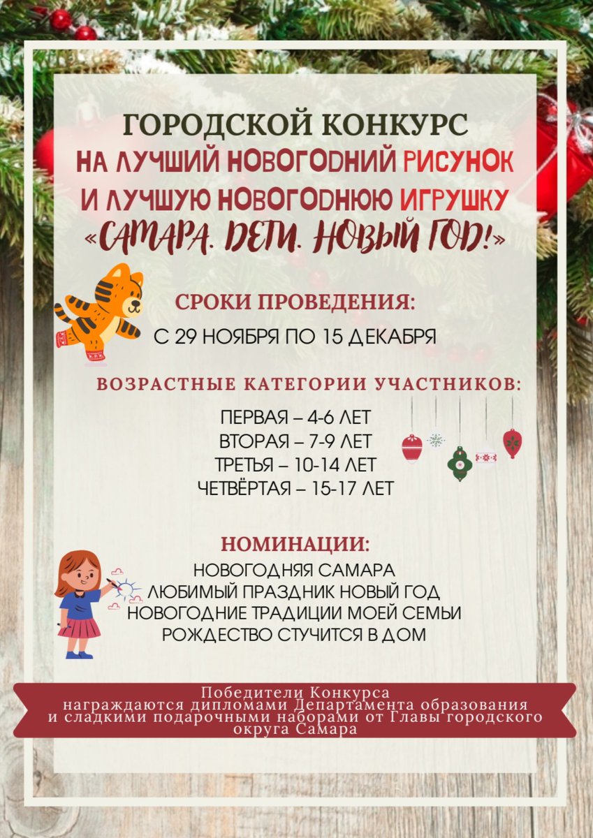 🎄На территории г.о. Самара продолжается приём работ в рамках конкурса на лучший новогодний рисунок и лучшую новогоднюю игрушку «Самара. Дети. Новый год!».
 📥Заявки для участия с прикреплёнными фотографиями работ заполняются в срок до 0️⃣5️⃣ декабря (включительно) по ссылкам: