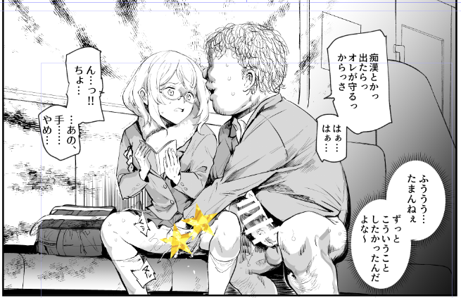 痴漢とかっ
出たらっ
オレが守るっ
からっさ wip 