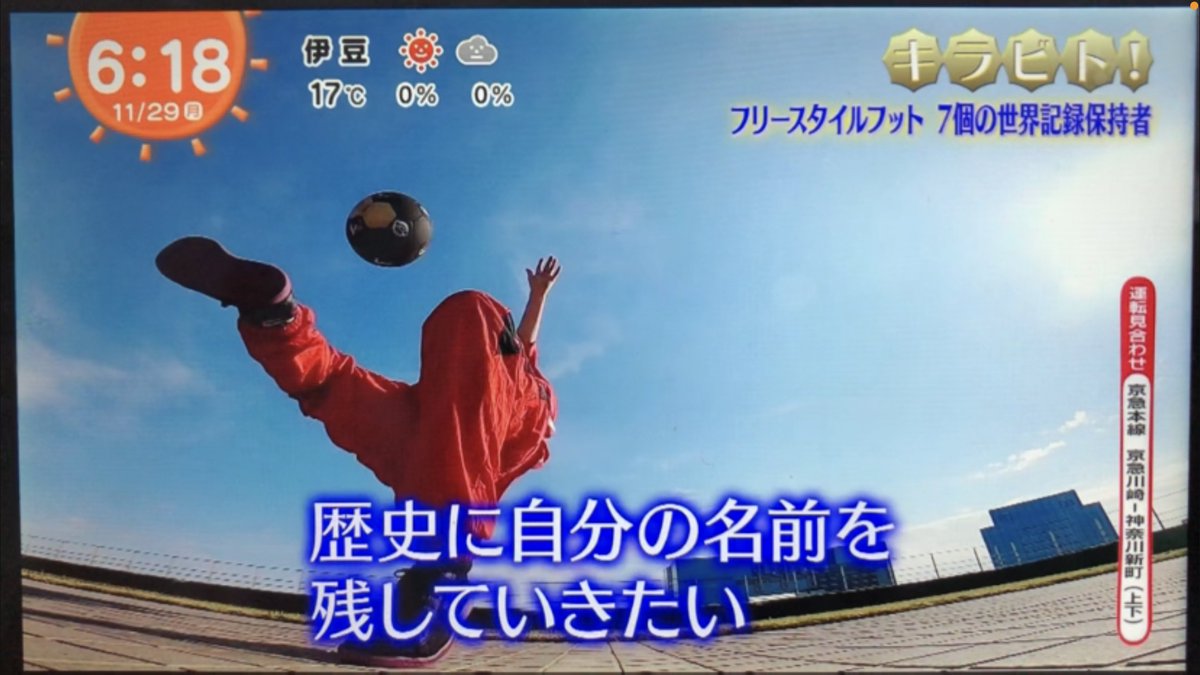 sitzfreestyle's tweet photo. 先日めざましテレビをご覧になった方、ありがとうございました🌈

改めて、多くの人目に触れる機会をいただけたことに感謝🙏

フリースタイルフットボールって言葉が誰にでも通じる世の中にしていこう！

#めざましテレビ
#ギネス世界記録保持者 https://t.co/kIrwD1kQQr