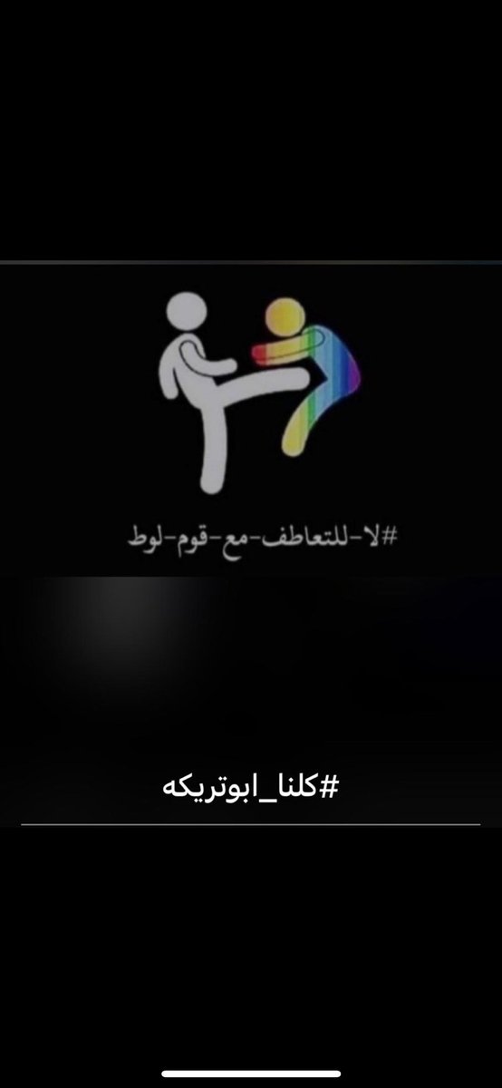 yousefaalkhater's tweet photo. الشذوذ الجنسي ليس حرية رأي، ولا نقبل بمجرد التلميح به في مجتمعاتنا فهو فعل محرم ومجرّم في ديننا وعند كل الشعوب ذات الفطرة السليمة. 
#كلنا_ابوتريكه #كلنا_ابو_تريكه #WeSupportAboutrika 
 @trikaofficial https://t.co/hCPrgz2aDS