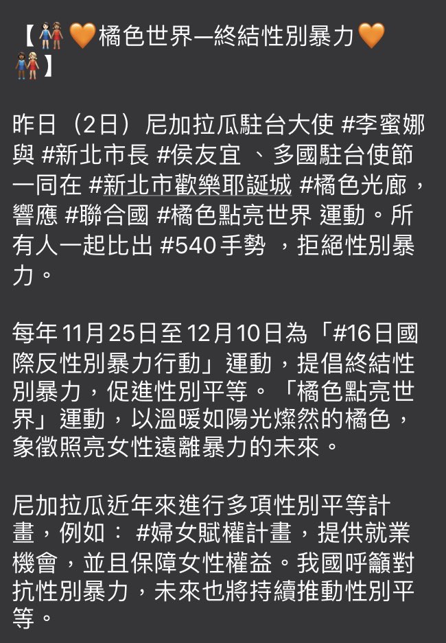 EmbanicTaiwan's tweet photo. 【👩🏻‍🤝‍👩🏽🧡橘色世界—終結性別暴力🧡👩🏾‍🤝‍👩🏼】

昨日（2日）尼加拉瓜駐台大使 #李蜜娜 與 #新北市長 #侯友宜 、多國駐台使節一同在 #新北市歡樂耶誕城 #橘色光廊，響應 #聯合國 #橘色點亮世界 運動。所有人一起比出 #540手勢 ，拒絕性別暴力。 https://t.co/MOx8LwwBn6