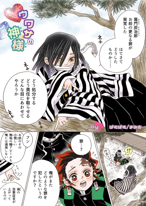 【おばみつ?漫画 祝アニメ編】
鬼殺隊本部のお庭。見覚えのあるシーンから始まるこれは……⁉︎

ウワサの神様
(全11P  続きはリプツリーへ…) 