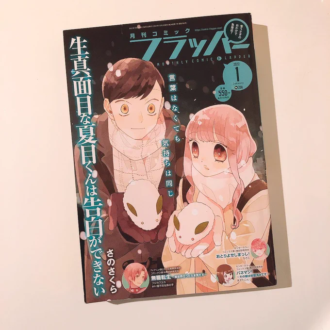 12月です!本日発売のフラッパー1月号ですが「#生真面目な夏目くんは告白ができない」表紙です!!!!!!!あと2話掲載です 生徒会メンバーも出てきてにぎやかになったのでみなさんよろしくね🥳 