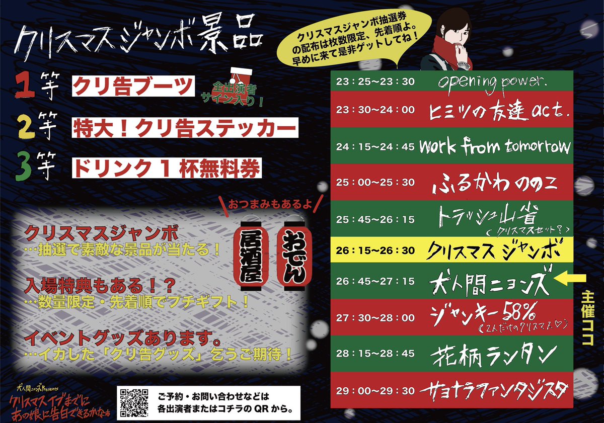 inuningenyonz's tweet photo. 2021年12月25日(土)@今日モ今日トテ　

『クリスマスイブまでにあの娘に告白できるかなぁ』２０２１

🎄タイムテーブル解禁🎅🏼

ご予約は各出演者まで！

#クリ告2021 https://t.co/G6UHDzrWFe