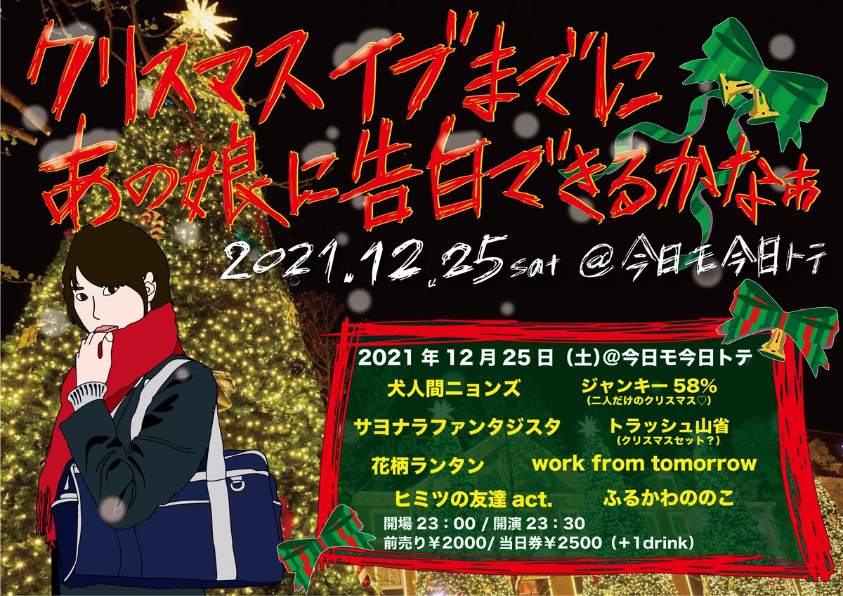 inuningenyonz's tweet photo. 2021年12月25日(土)@今日モ今日トテ　

『クリスマスイブまでにあの娘に告白できるかなぁ』２０２１

🎄タイムテーブル解禁🎅🏼

ご予約は各出演者まで！

#クリ告2021 https://t.co/G6UHDzrWFe