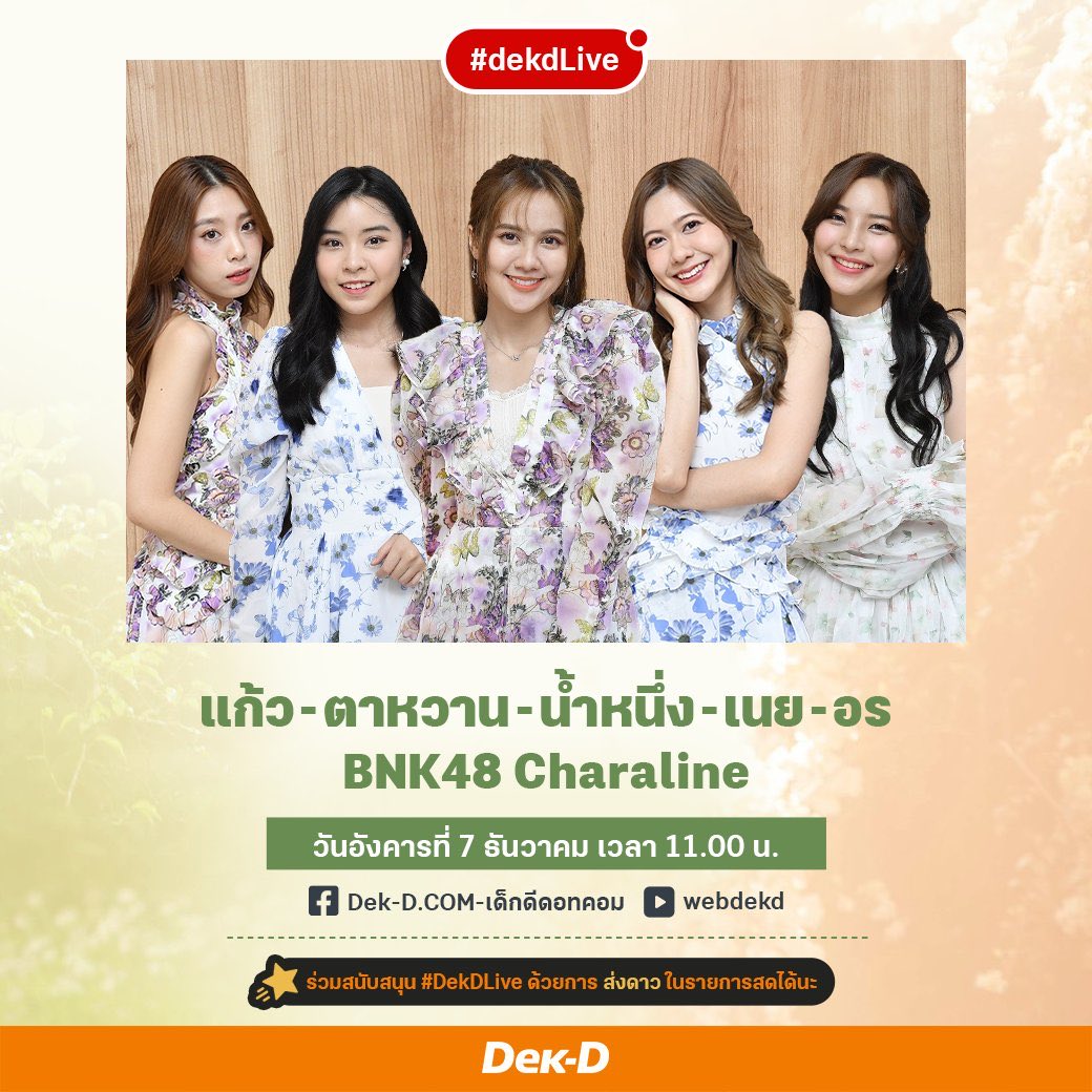 OrnTHFans's tweet image. Update #ORNSchedule !!~
#DekDLive #BNK48Charaline
🗓 อังคาร 7 ธ.ค. 2564
⏰ 11.00 น. (11.00 AM)
🖥 FB & YT : DekD
#OrnBNK48 #KaewBNK48 #NamneungBNK48 #TarwaanBNK48 #NoeyBNK48 #BNK48
#MoveORN #谢宝文