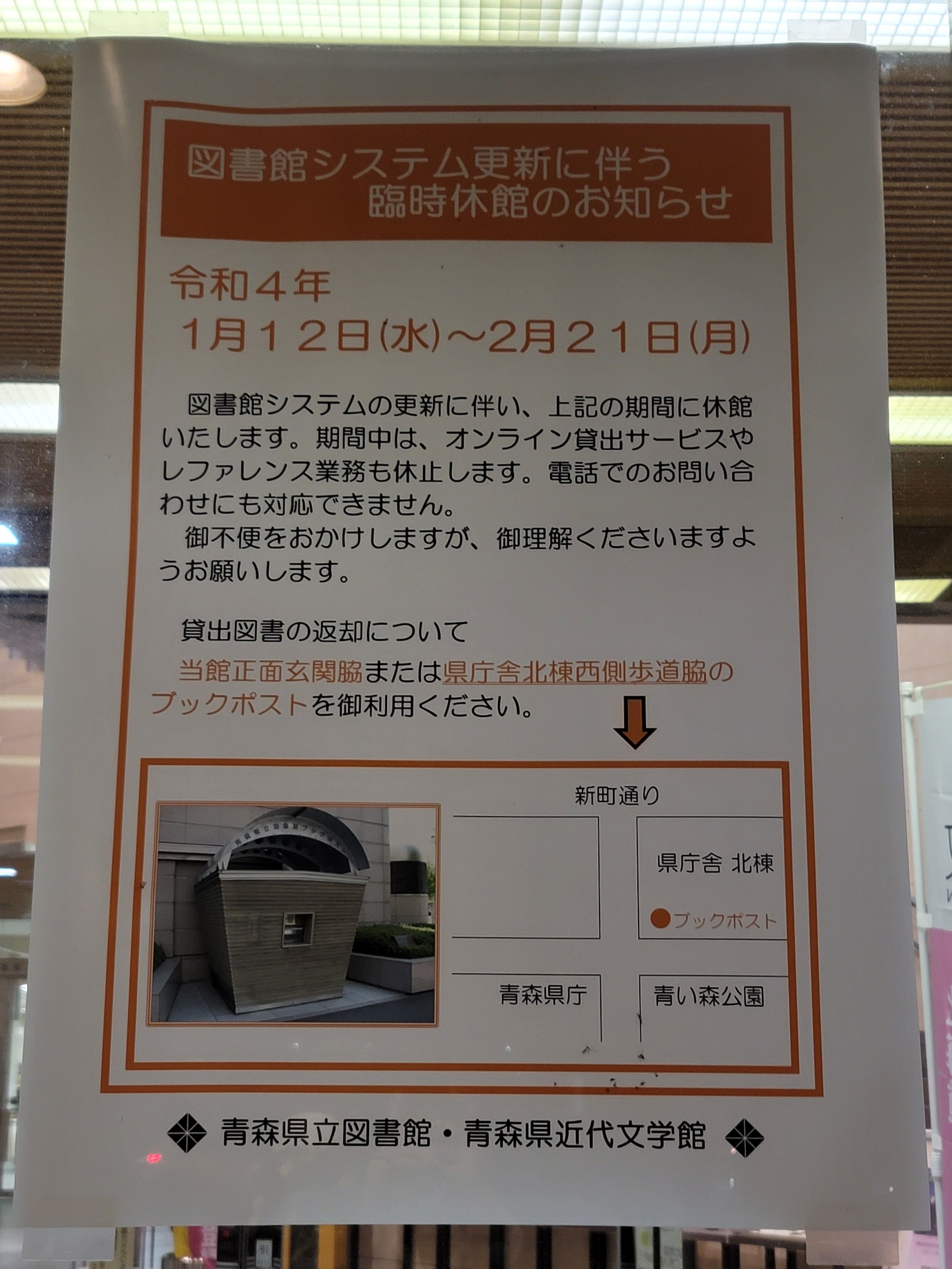 しょー 臨時休館のお知らせ 青森県立図書館 青森県近代文学館 図書館システム更新に伴い 22年1月12日 水 2月21日 月 まで臨時休館となります 期間中 オンライン貸出サービス レファレンス業務も休止 電話での問い合わせも対応不可